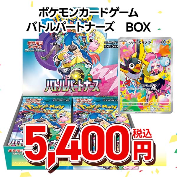 ポケモンカードゲーム　スカーレット＆バイオレット　拡張パック　バトルパートナーズ