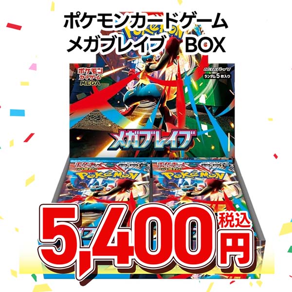 ポケモンカードゲーム　ＭＥＧＡ　拡張パック　メガブレイブ