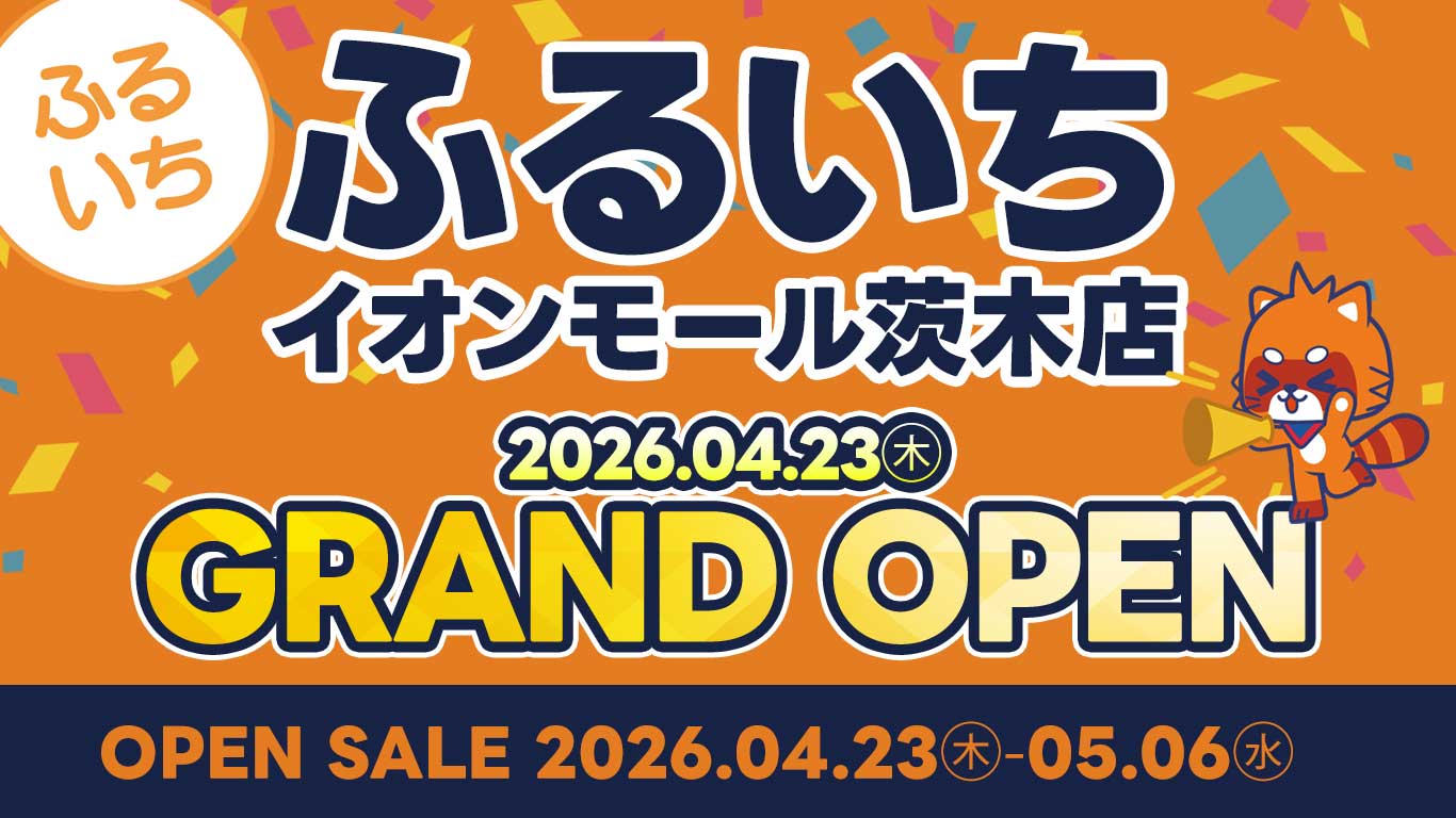ふるいちイオンモール茨木店｜2026年4月23日グランドオープン