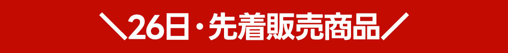 26日トレカ先着販売商品