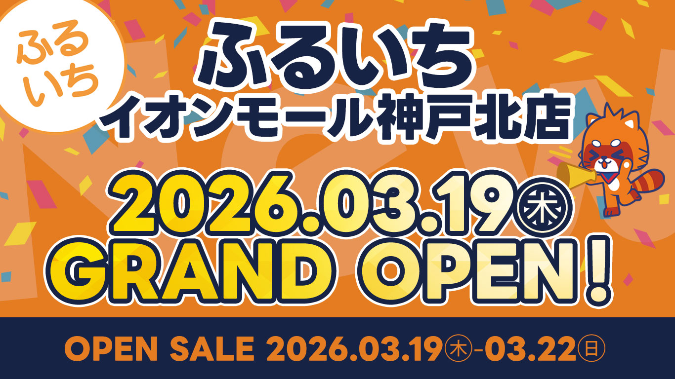 ふるいちイオンモール神戸北店|2026年03月19日(木)GRAND OPEN!