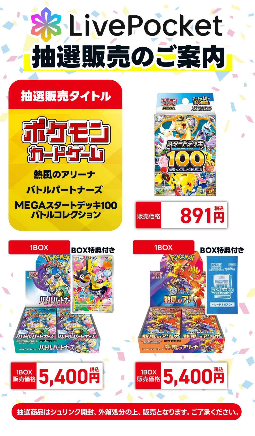 トレカ店頭・LivePocket抽選販売