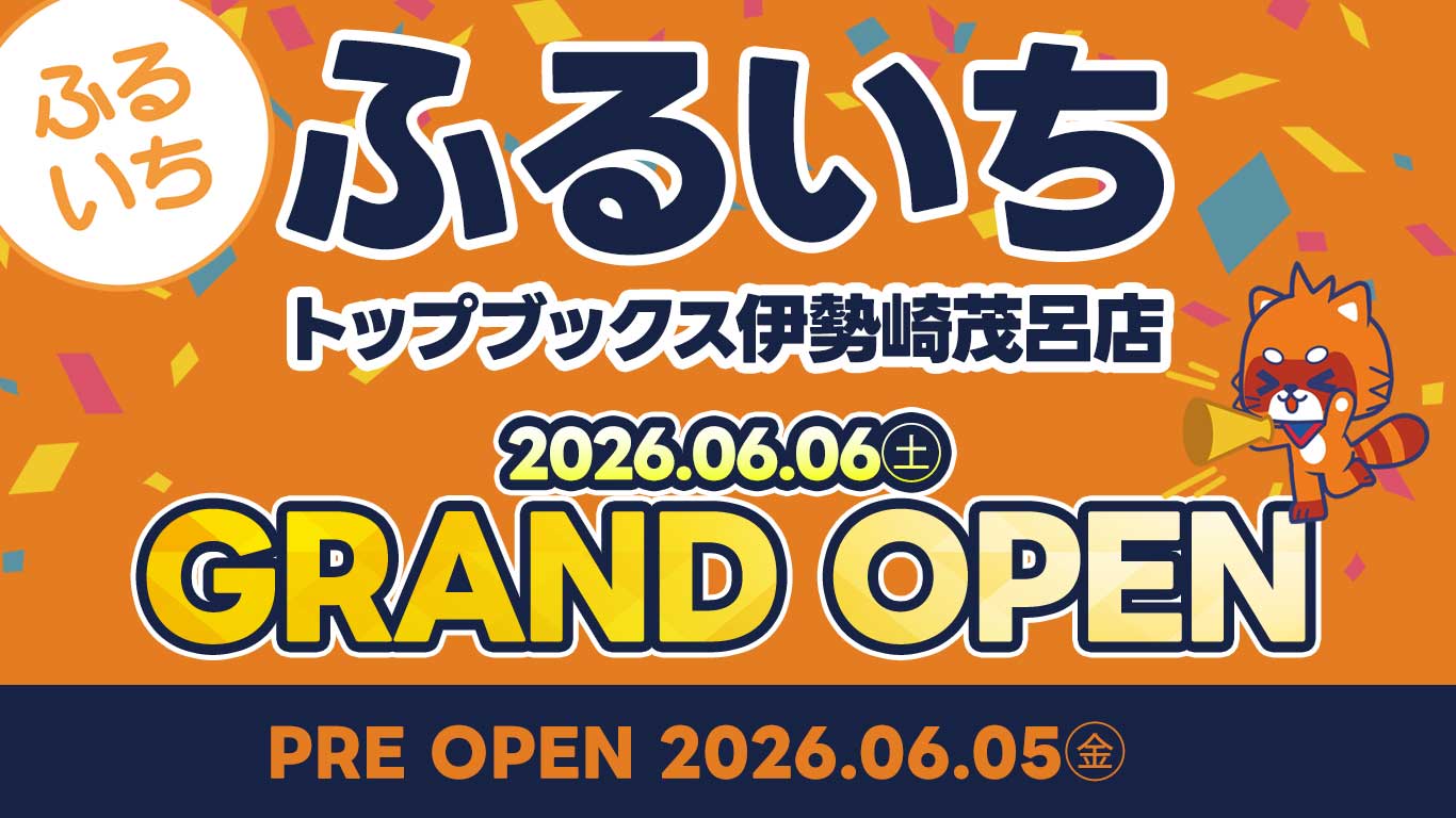 ふるいちトップブックス伊勢崎茂呂店｜2026年6月5日（金）NEW OPEN!