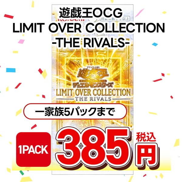 遊戯王ＯＣＧ　ＬＩＭＩＴ　ＯＶＥＲ　ＣＯＬＬＥＣＴＩＯＮ　－ＴＨＥ　ＲＩＶＡＬＳ－