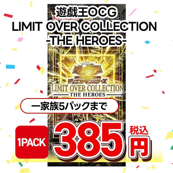 遊戯王ＯＣＧ　ＬＩＭＩＴ　ＯＶＥＲ　ＣＯＬＬＥＣＴＩＯＮ　－ＴＨＥ　ＨＥＲＯＥＳ－