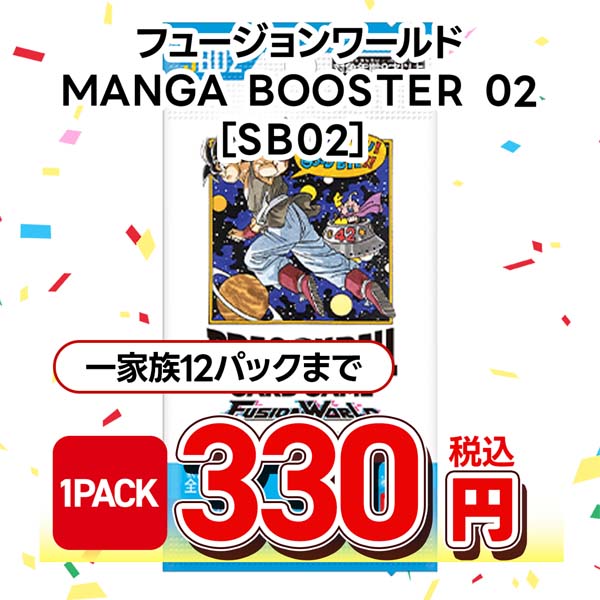 ドラゴンボールスーパーカードゲーム　フュージョンワールド　ＭＡＮＧＡ　ＢＯＯＳＴＥＲ　０２　［ＳＢ０２］