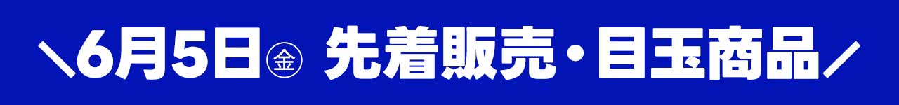 6月５日（金）トレカ日替わり目玉商品