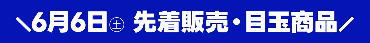 6月６日（土）トレカ日替わり目玉商品