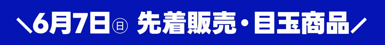 6月7日（日）トレカ日替わり目玉商品