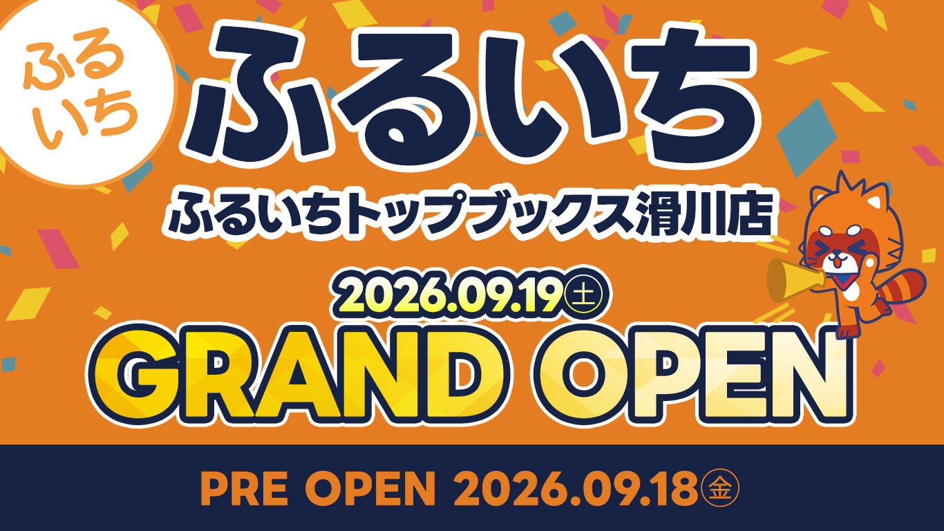 ふるいちトップブックス滑川店|2026年9月18日(金)NEW OPEN!