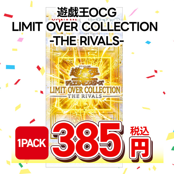 遊戯王OCG LIMIT OVER COLLECTION -THE RIVALS-