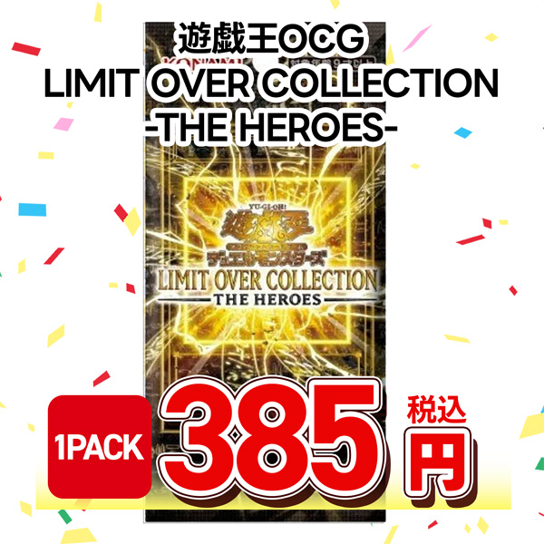 遊戯王OCG LIMIT OVER COLLECTION -THE HEROES-