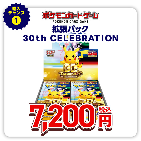 ポケモンカードゲーム MEGA 拡張パック 30th CELEBRATION