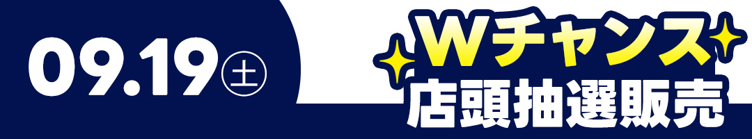 9月19日Wチャンス抽選