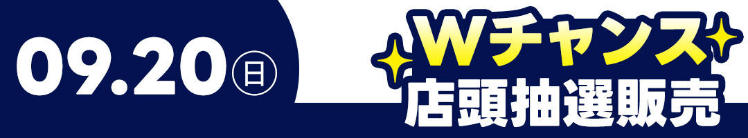 9月20日Wチャンス抽選