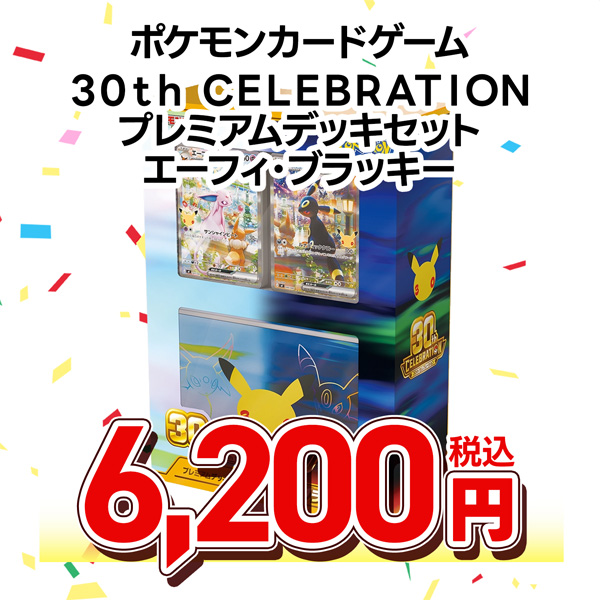 ポケモンカードゲーム MEGA 30th CELEBRATION プレミアムデッキセット エーフィ・ブラッキー