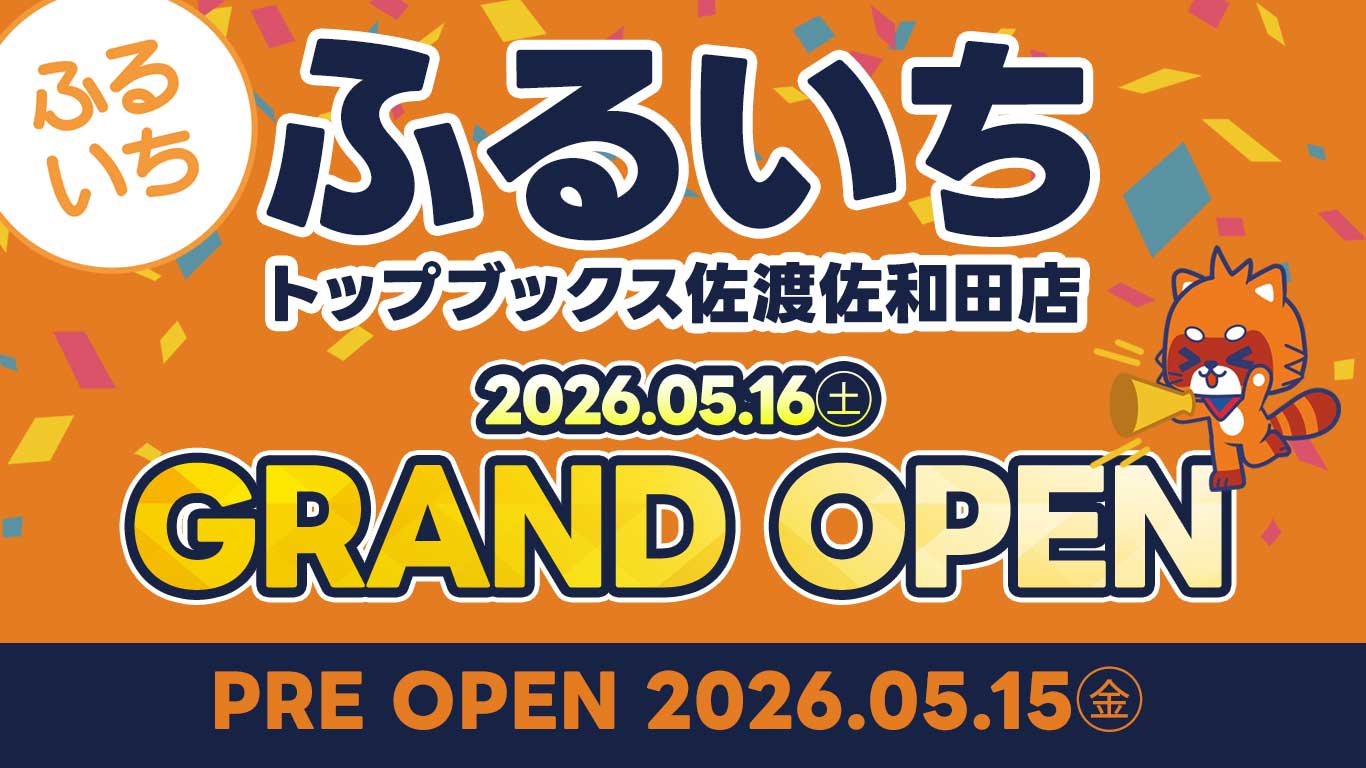 ふるいちトップブックス佐渡佐和田店｜2026年5月15日（金）NEW OPEN!