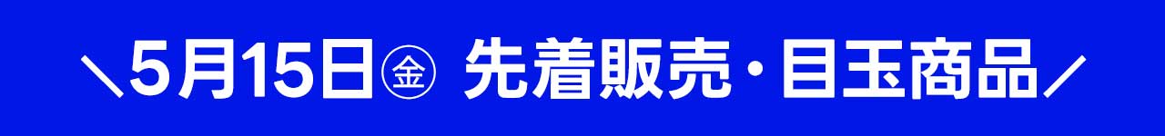 5月15日トレカ先着販売・目玉所品