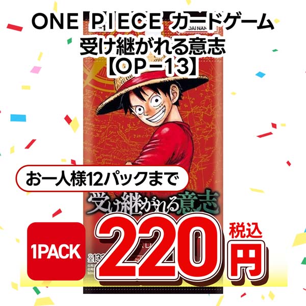 ＯＮＥ　ＰＩＥＣＥカードゲーム　ブースターパック　受け継がれる意志【ＯＰ－１３】