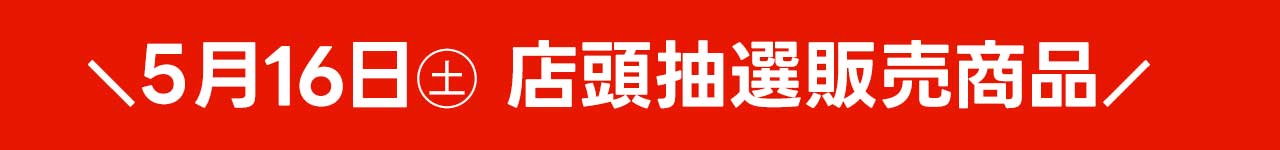5月16日店頭抽選販売タイトル
