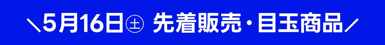 5月16日トレカ先着販売・目玉商品