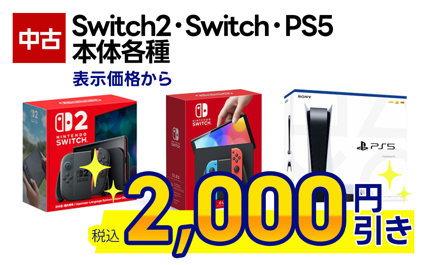 中古Switch2・Switch本体・PS5本体 表示価格から税込2,000円引き