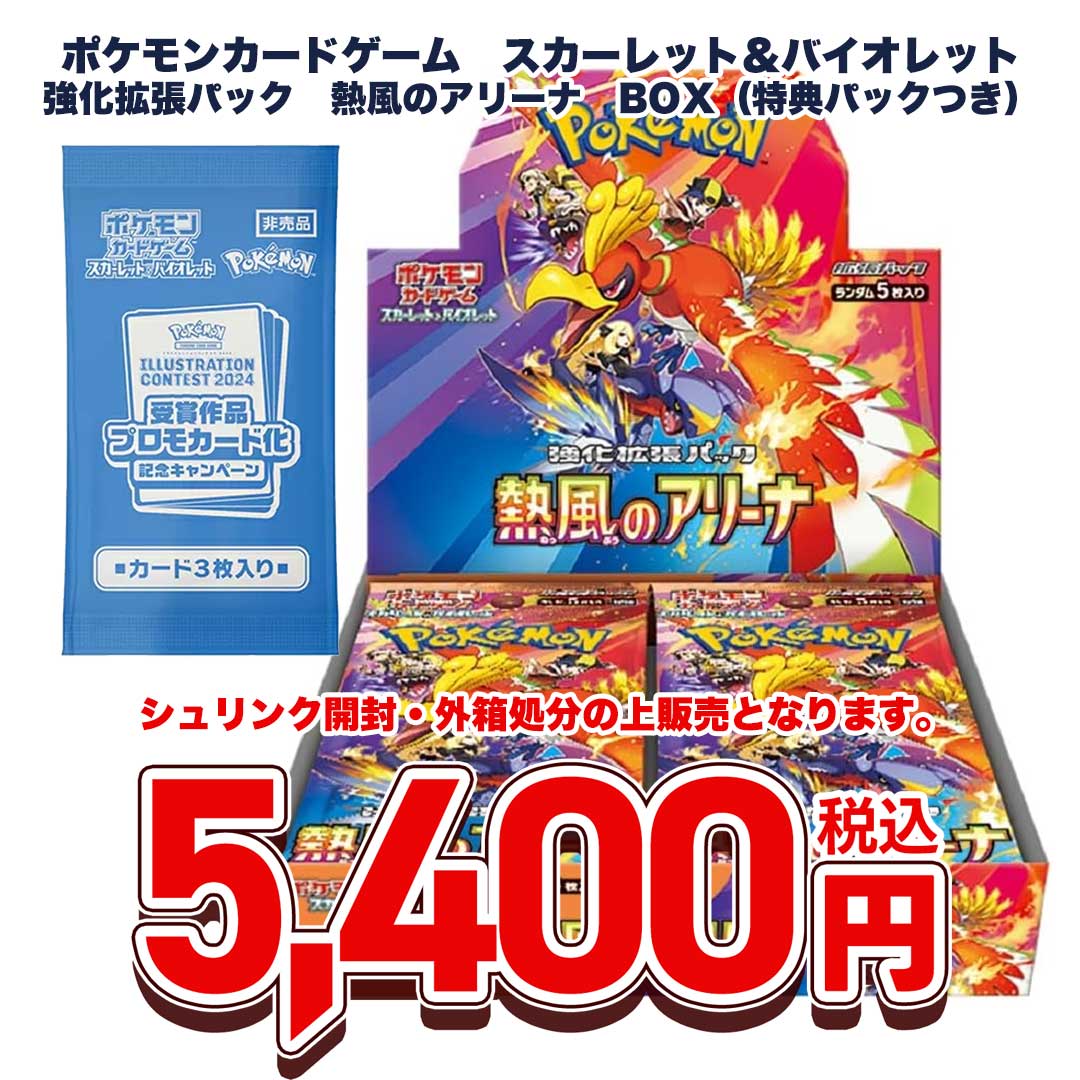 ポケモンカードゲーム　スカーレット＆バイオレット　強化拡張パック　熱風のアリーナ