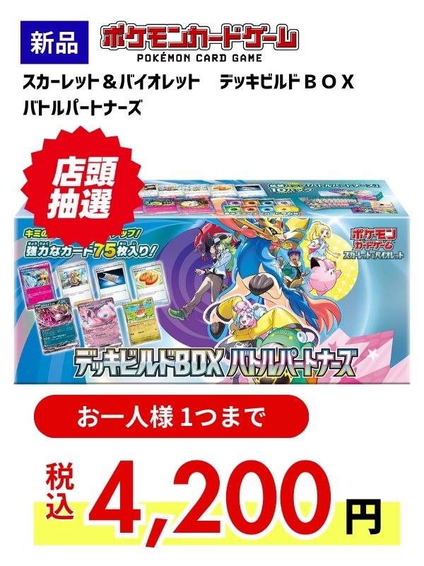 ポケモンカードゲーム　スカーレット＆バイオレット　デッキビルドＢＯＸ　バトルパートナーズ