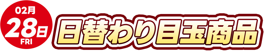 2月28日（金）トレカ日替わり目玉商品