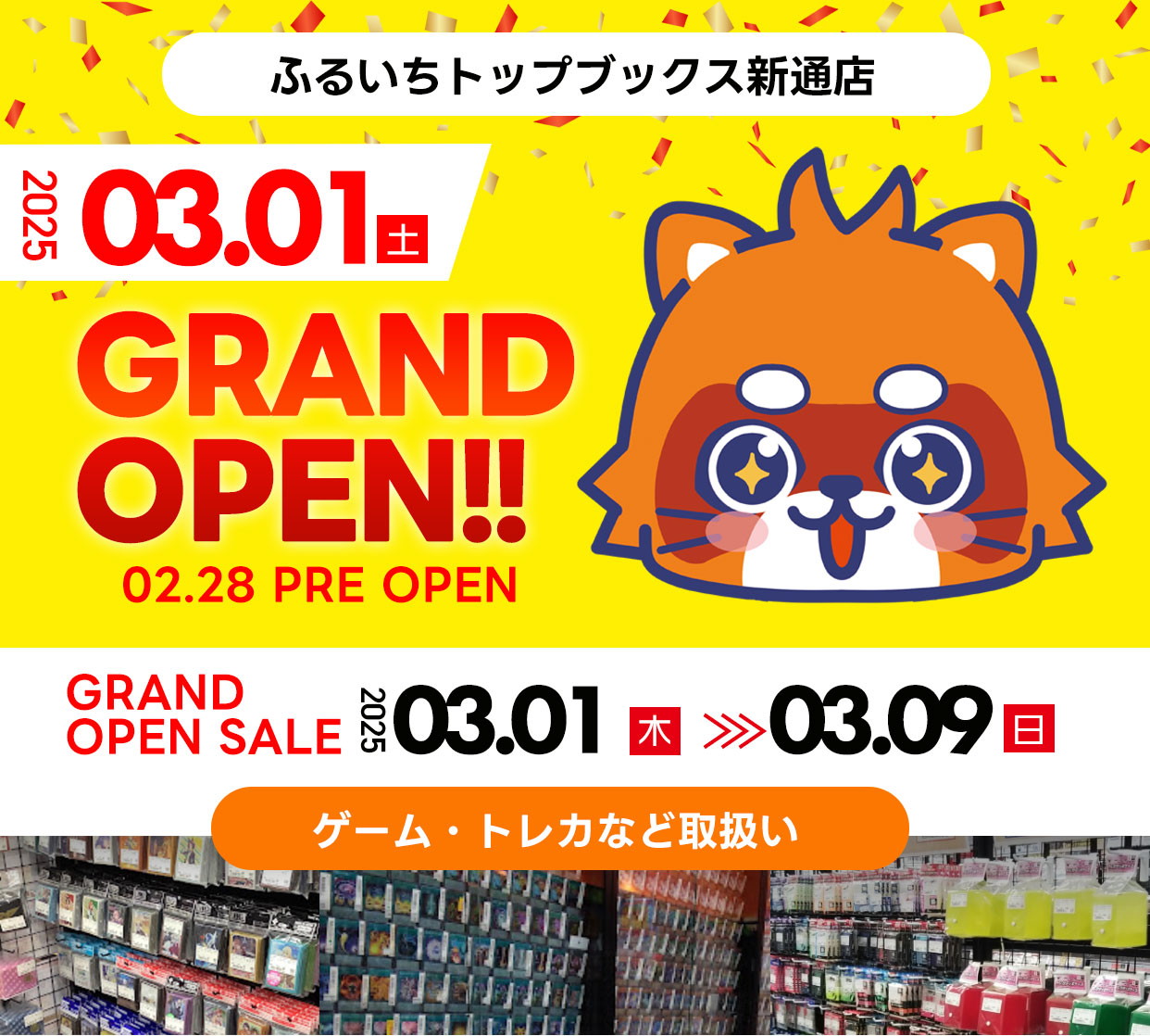 ふるいちトップブックス新通店グランドオープン