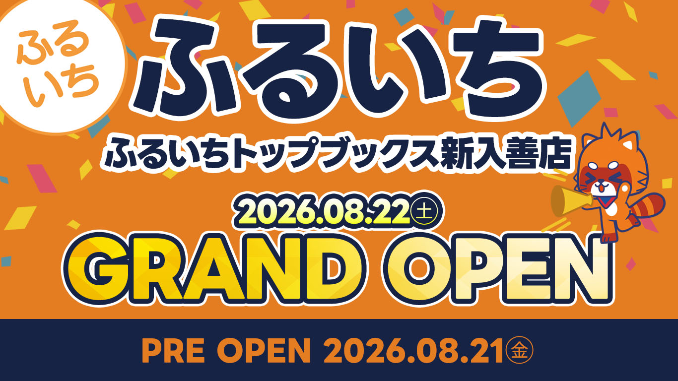 ふるいちトップブックス新入善店|2026年8月21日(金)NEW OPEN!