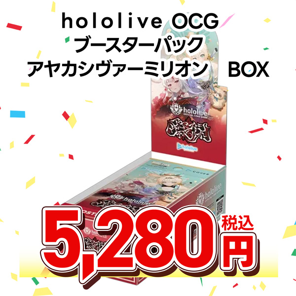 hololive OFFICIAL CARD GAME ブースターパック アヤカシヴァーミリオン