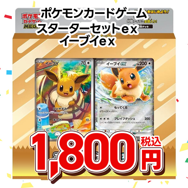 ポケモンカードゲーム MEGA スターターセットex イーブイex