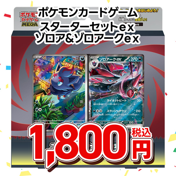ポケモンカードゲーム MEGA スターターセットex ゾロア&ゾロアークex