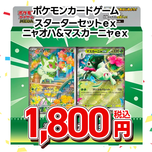 ポケモンカードゲーム MEGA スターターセットex ニャオハ&マスカーニャex