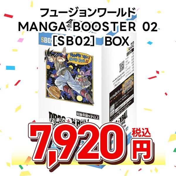 ドラゴンボールスーパーカードゲーム　フュージョンワールド　ＭＡＮＧＡ　ＢＯＯＳＴＥＲ　０２　［ＳＢ０２］