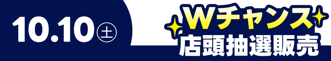 10/10ポケモンカードゲーム・Wチャンス・店頭抽選