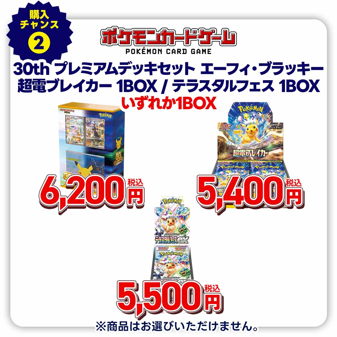 購入チャンス2　超電ブレイカー/テラスタルフェスｅｘ/３０ｔｈ　ＣＥＬＥＢＲＡＴＩＯＮ　プレミアムデッキセット　エーフィ・ブラッキー