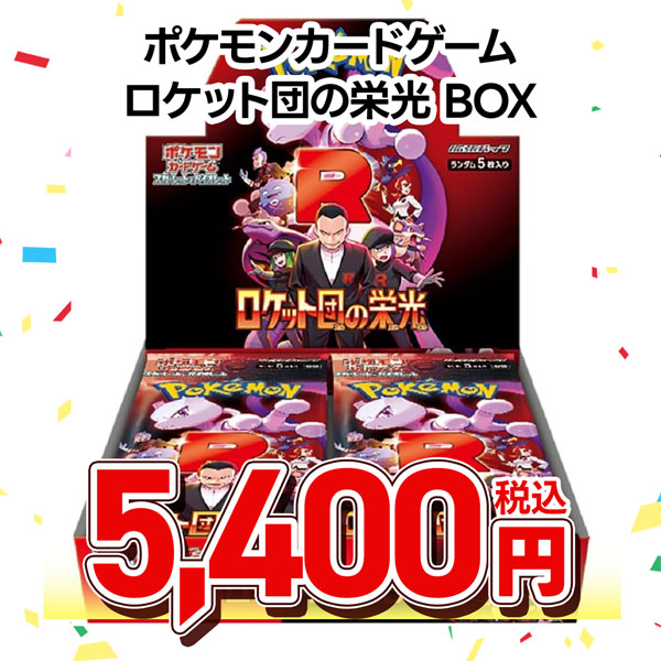 ポケモンカードゲーム スカーレット&バイオレット 拡張パック ロケット団の栄光