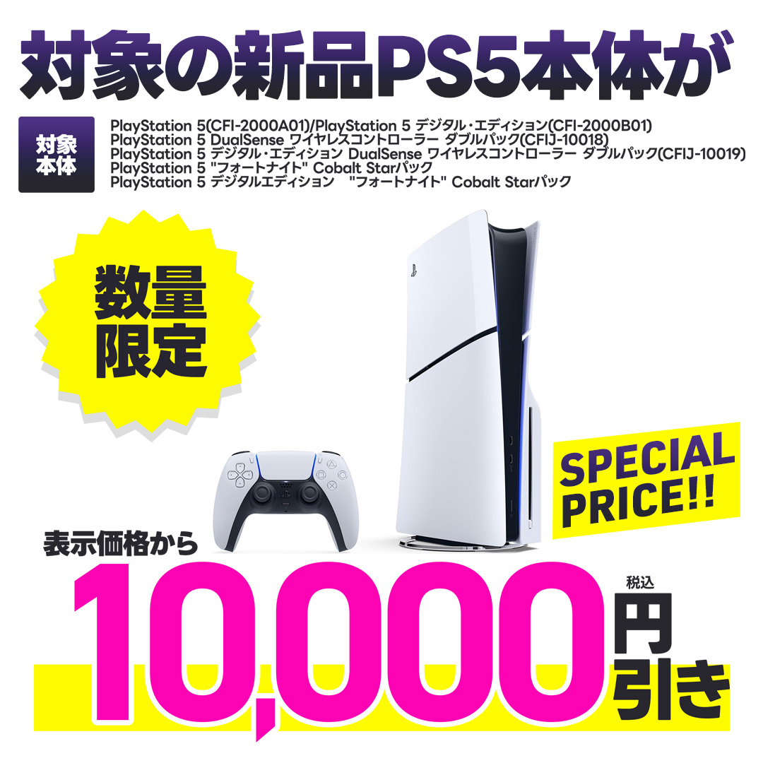 キャンペーン対象の新品PS5が表示価格から税込10000円引き