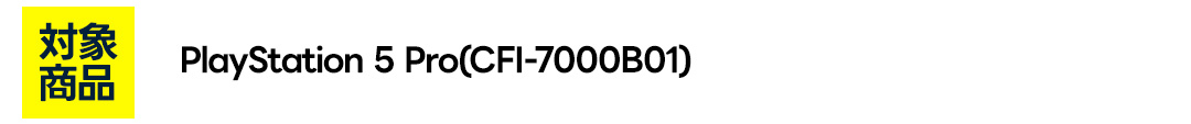 新品PS5Pro対象商品　ＰＳ５Ｐｒｏ本体　ＣＦＩ７０００