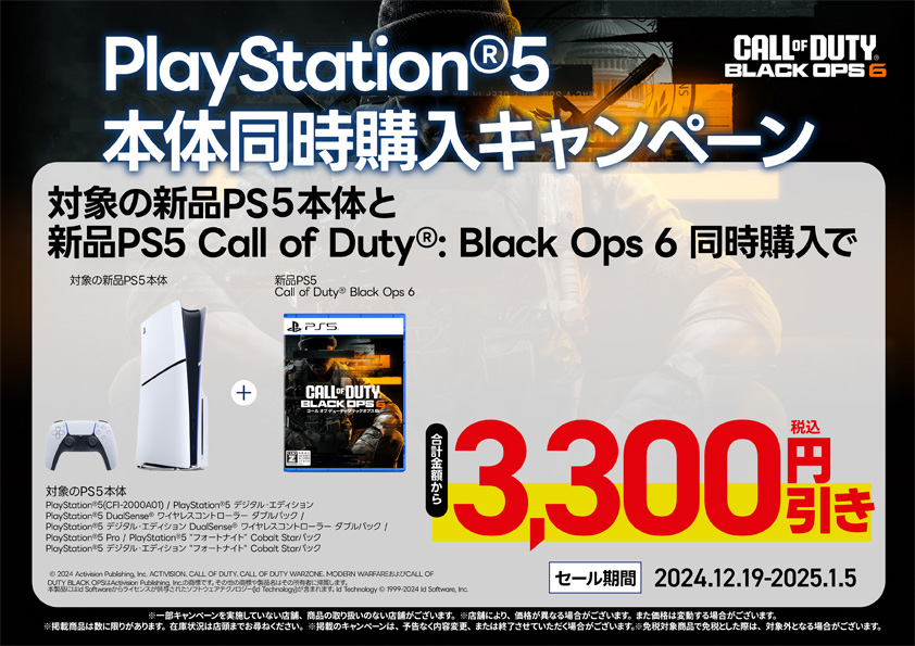 PS5本体同時購入キャンペーン1月5日まで開催中