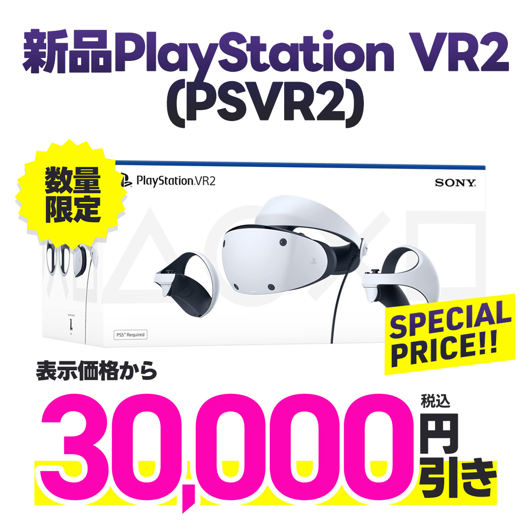 新品ＰＳＶＲ２が表示価格から税込30000円引き