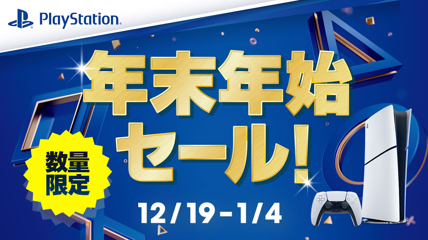 PS5・PS4『年末年始セール』開催中｜2026年1月4日（日）まで