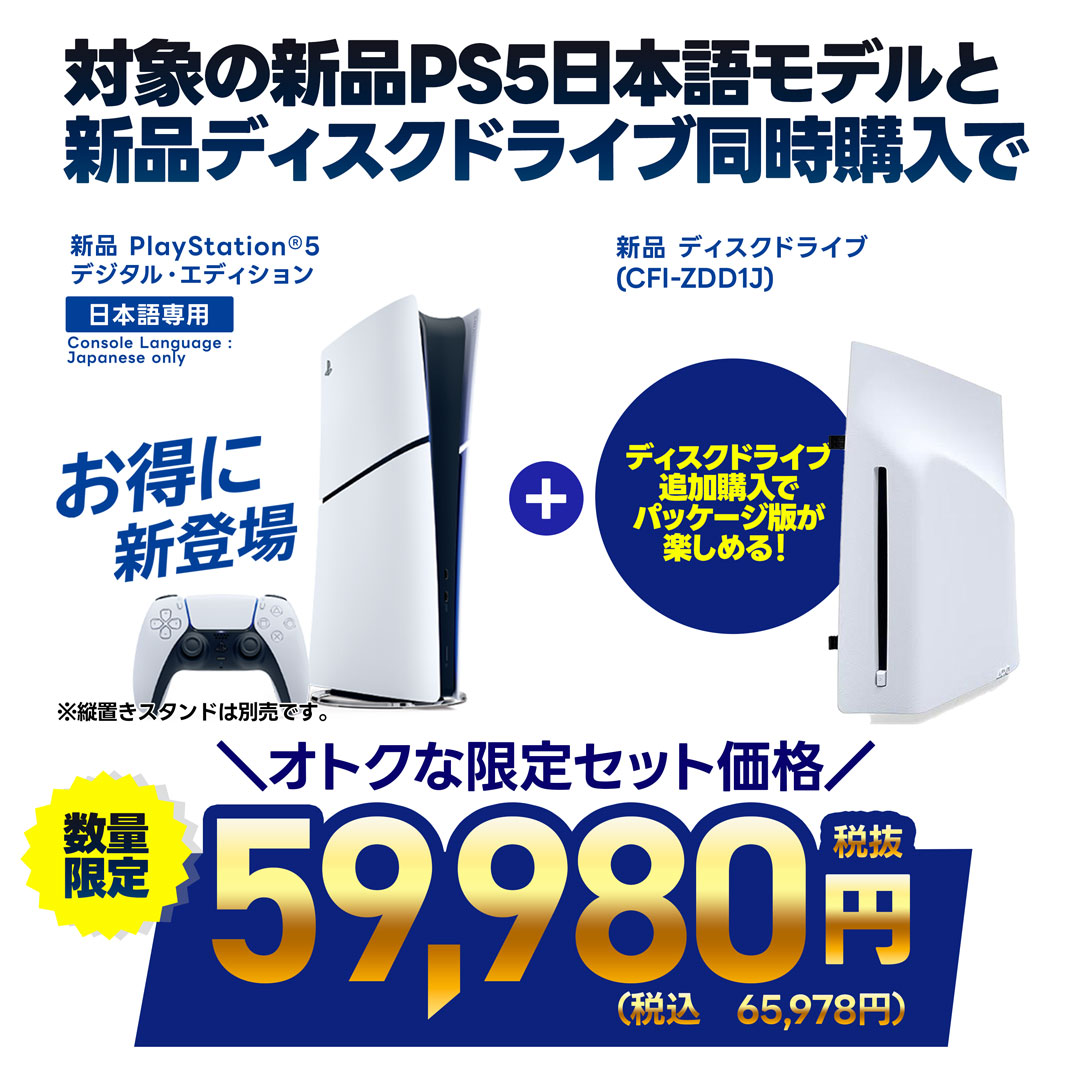 新品ＰＳ５本体　デジタルエディション　日本語専用モデルと新品ディスクドライブを 同時購入で59,980円（税抜）で販売