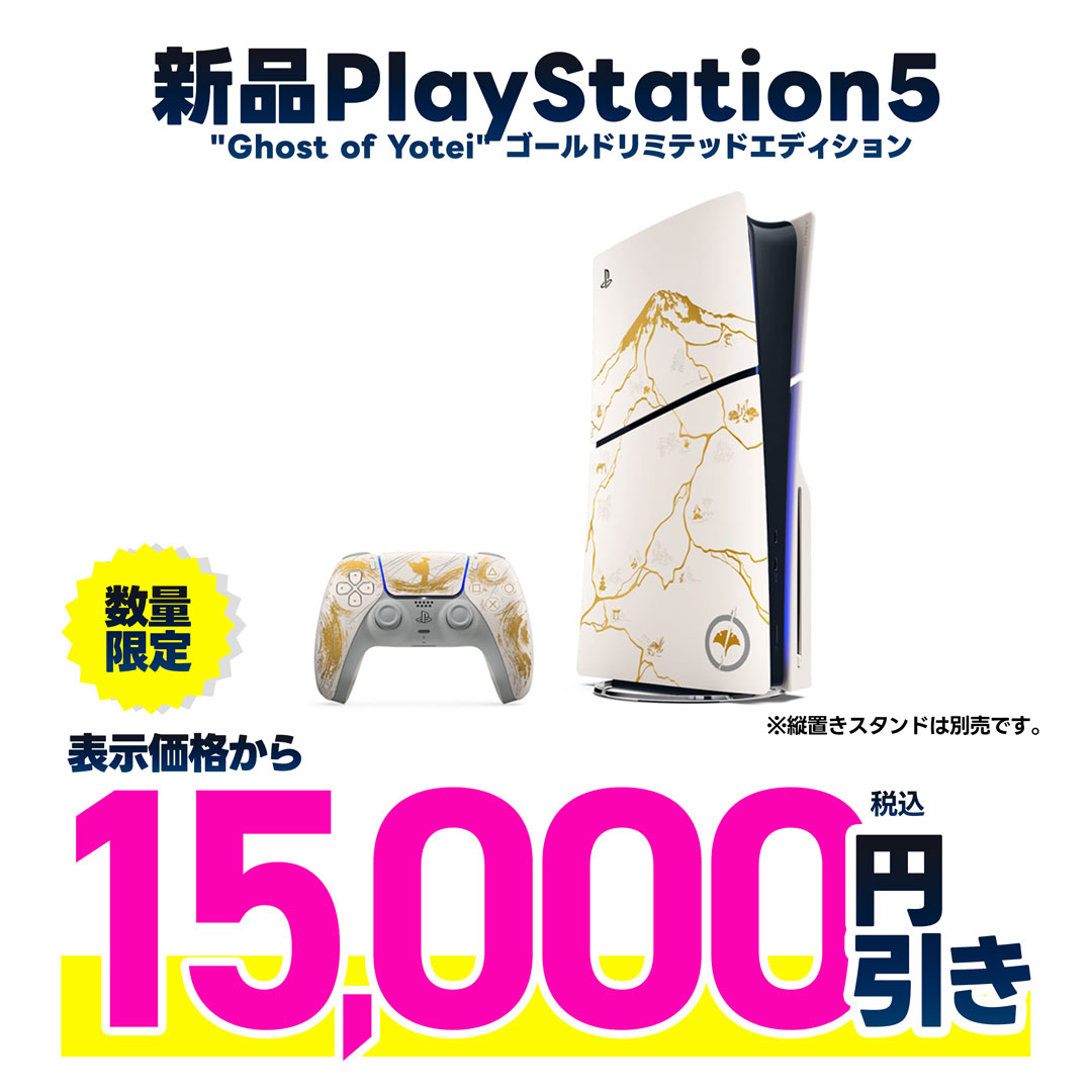 新品ＰＳ５本体 ゴーストオブヨウテイ 表示金額から税込15,000円引き