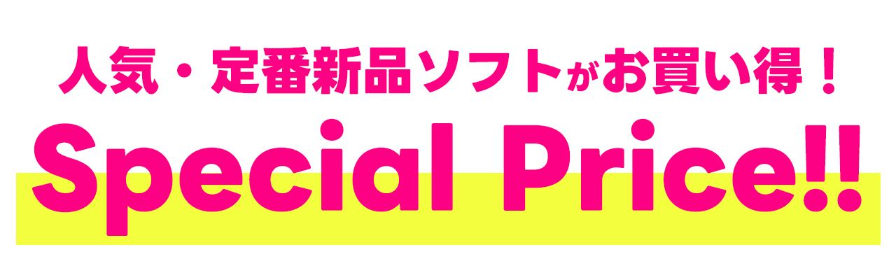 人気・定番新品ソフトがお買い得