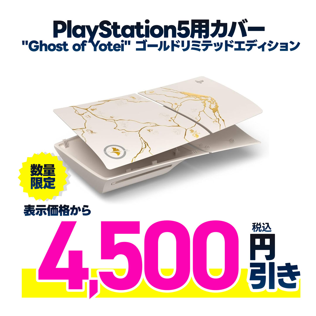 新品PS５用カバー　ＧｏYリミテッドエディション　表示金額から税込4,500円引き 