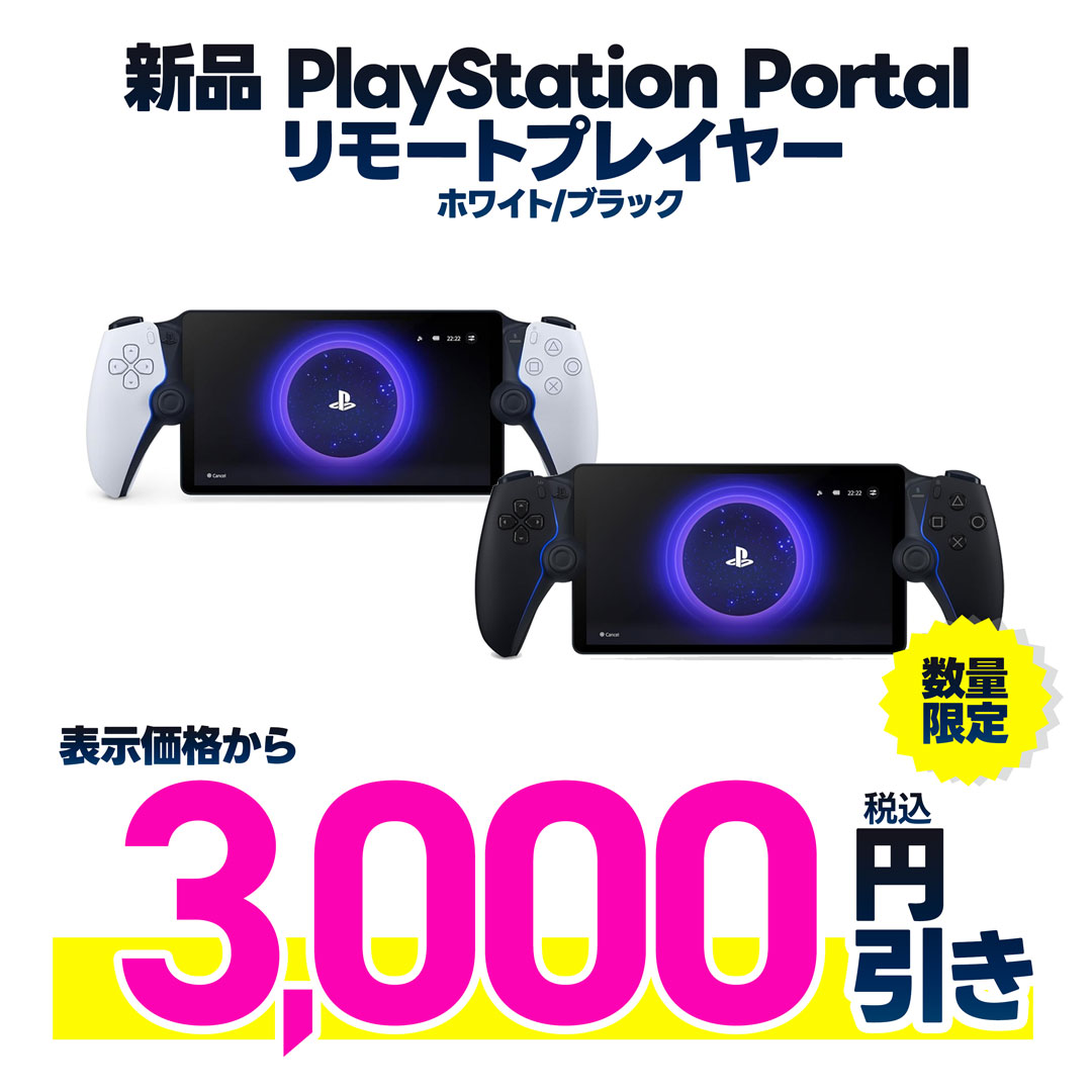 新品PlayStation Portal リモートプレーヤー 表示金額から税込3,000円引き