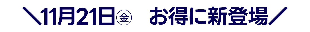 11月21日（金）・お得に新登場